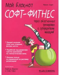 Софт-фитнес