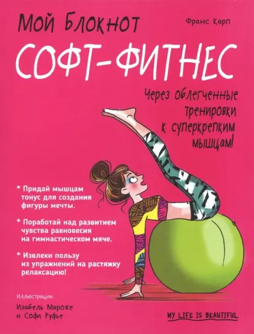 Обложка книги «Софт-фитнес» — Карп Франс, ISBN 9789851534025