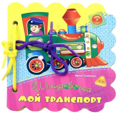 Шнуровочки Мой транспорт