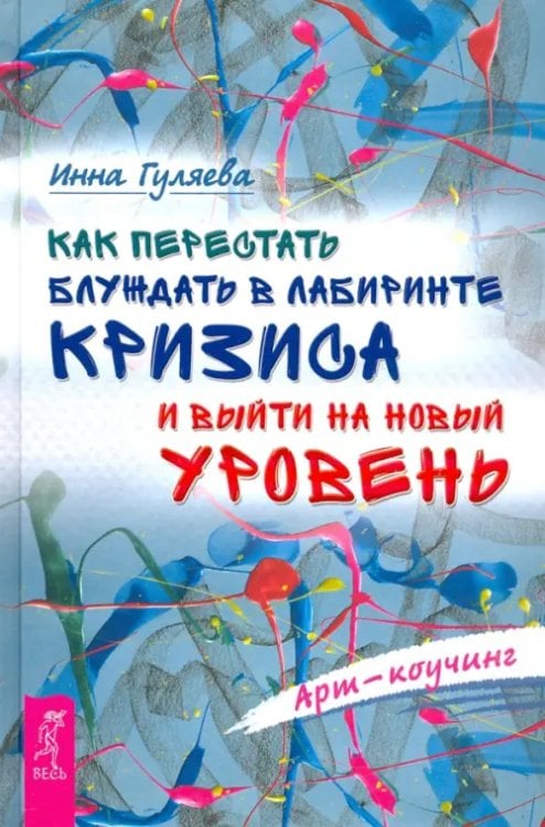 Как перестать блуждать в лабиринте кризиса и выйти на новый уровень