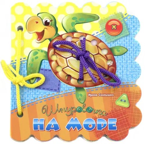 Шнуровочки На море