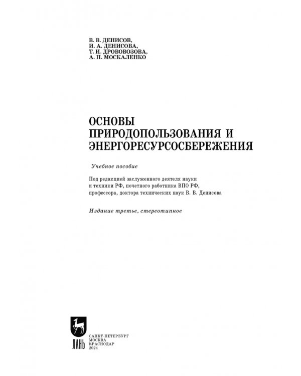 Основы природопользования и энергоресурсосбережения. Учебное пособие