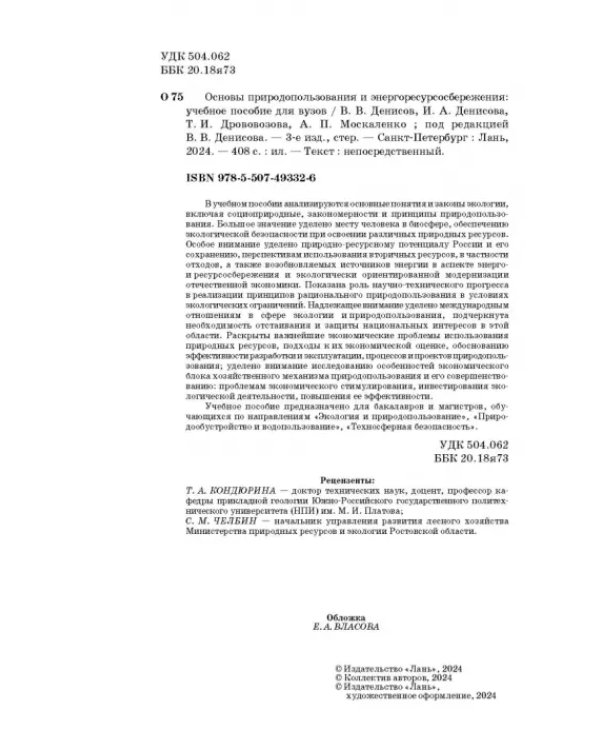 Основы природопользования и энергоресурсосбережения. Учебное пособие