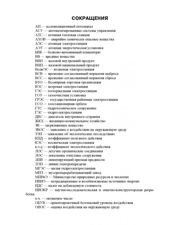 Основы природопользования и энергоресурсосбережения. Учебное пособие