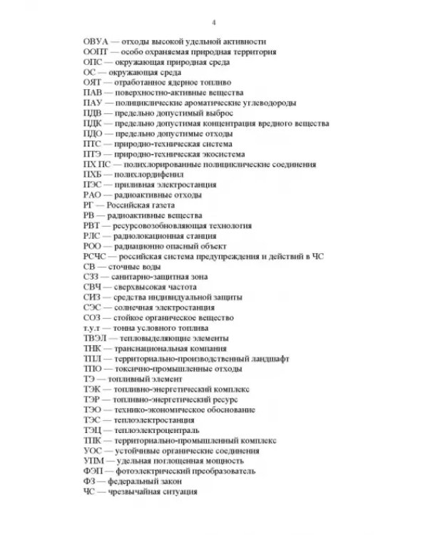 Основы природопользования и энергоресурсосбережения. Учебное пособие
