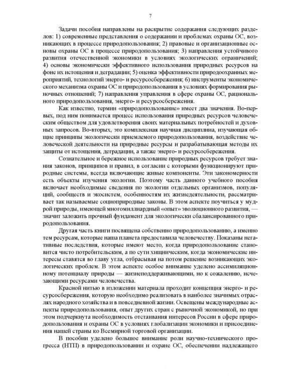 Основы природопользования и энергоресурсосбережения. Учебное пособие