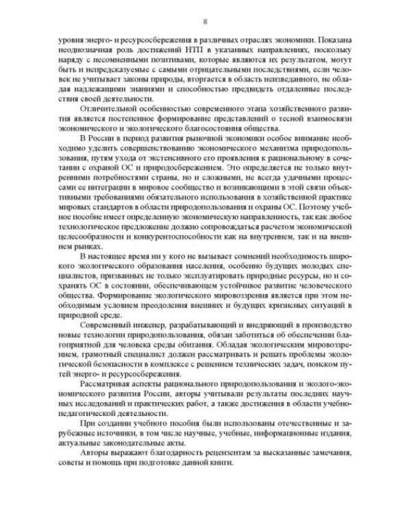 Основы природопользования и энергоресурсосбережения. Учебное пособие