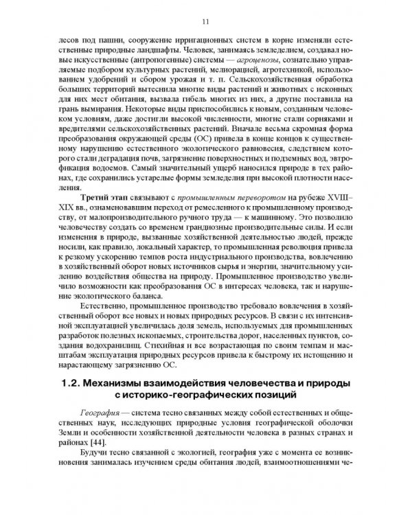 Основы природопользования и энергоресурсосбережения. Учебное пособие