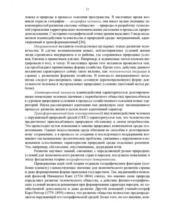 Основы природопользования и энергоресурсосбережения. Учебное пособие