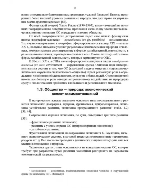 Основы природопользования и энергоресурсосбережения. Учебное пособие