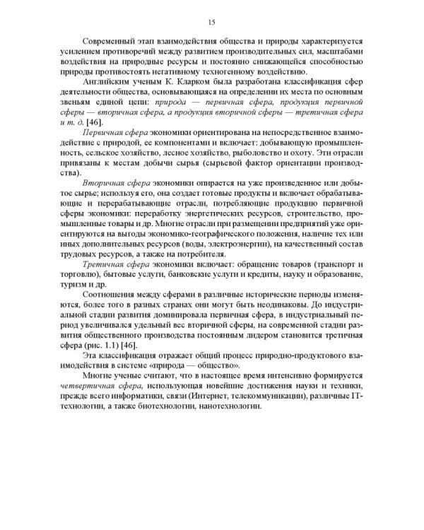 Основы природопользования и энергоресурсосбережения. Учебное пособие