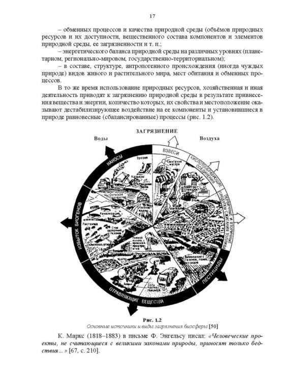 Основы природопользования и энергоресурсосбережения. Учебное пособие