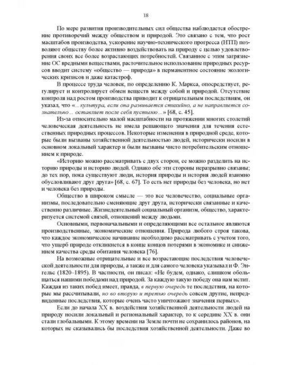 Основы природопользования и энергоресурсосбережения. Учебное пособие