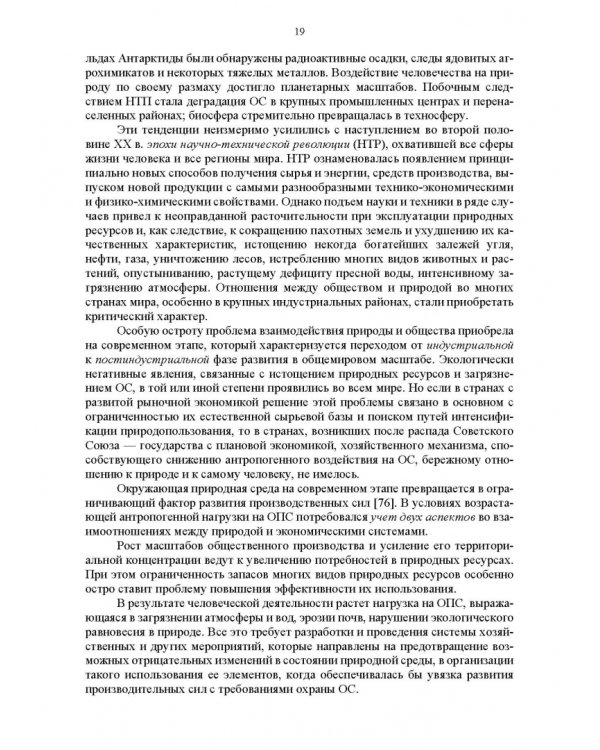 Основы природопользования и энергоресурсосбережения. Учебное пособие