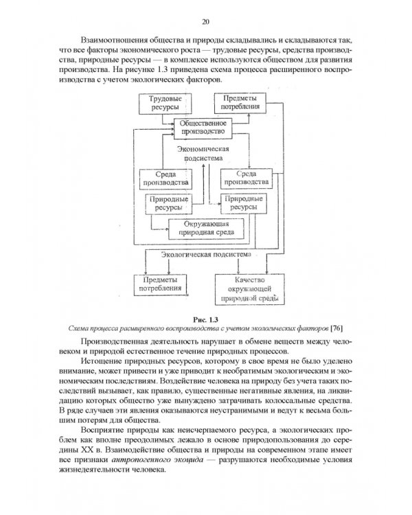Основы природопользования и энергоресурсосбережения. Учебное пособие