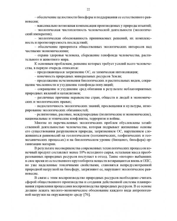 Основы природопользования и энергоресурсосбережения. Учебное пособие