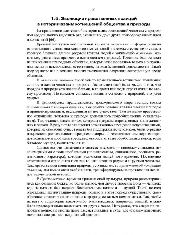 Основы природопользования и энергоресурсосбережения. Учебное пособие