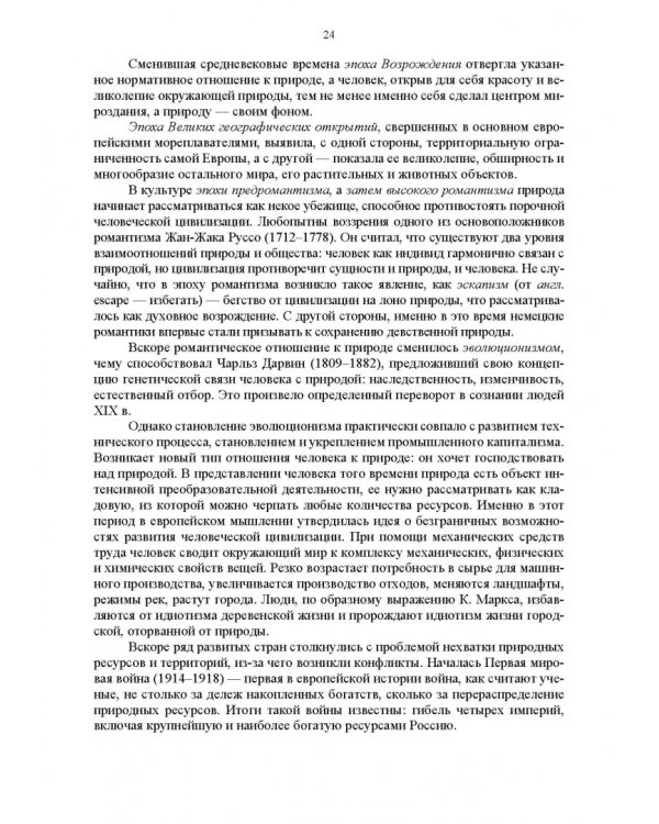 Основы природопользования и энергоресурсосбережения. Учебное пособие
