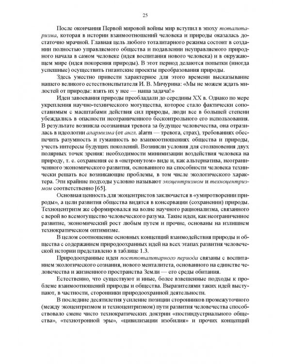Основы природопользования и энергоресурсосбережения. Учебное пособие