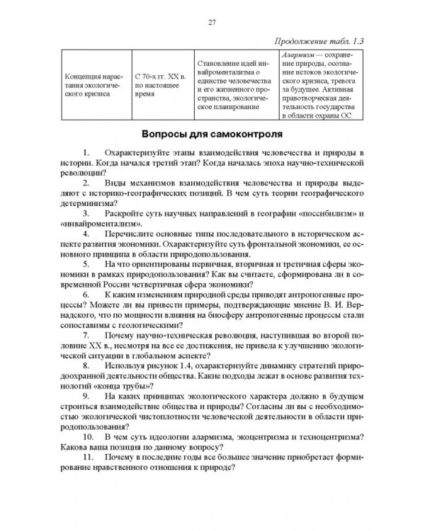 Основы природопользования и энергоресурсосбережения. Учебное пособие