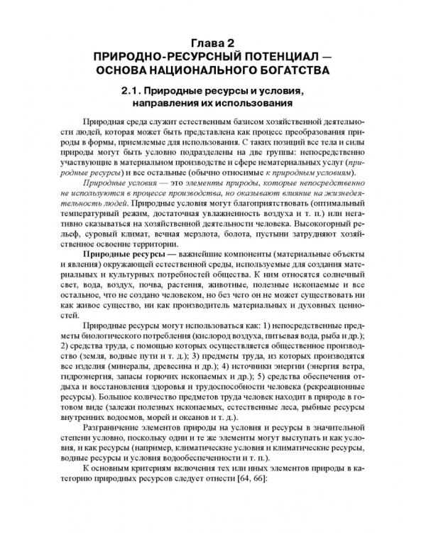 Основы природопользования и энергоресурсосбережения. Учебное пособие