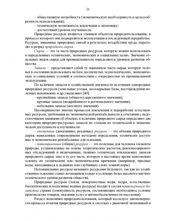 Основы природопользования и энергоресурсосбережения. Учебное пособие