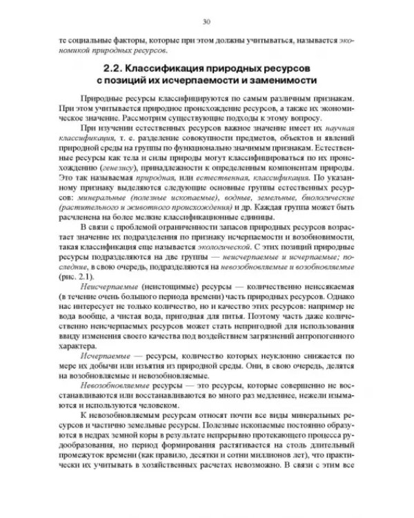Основы природопользования и энергоресурсосбережения. Учебное пособие