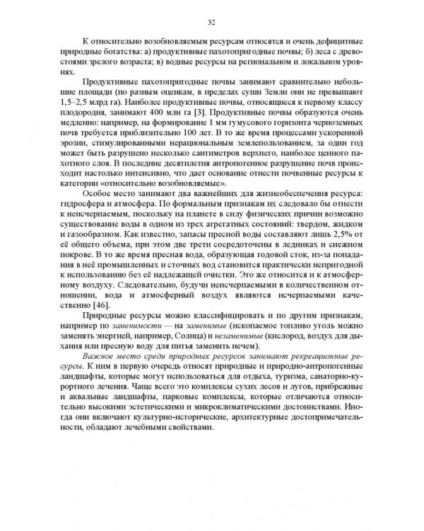 Основы природопользования и энергоресурсосбережения. Учебное пособие