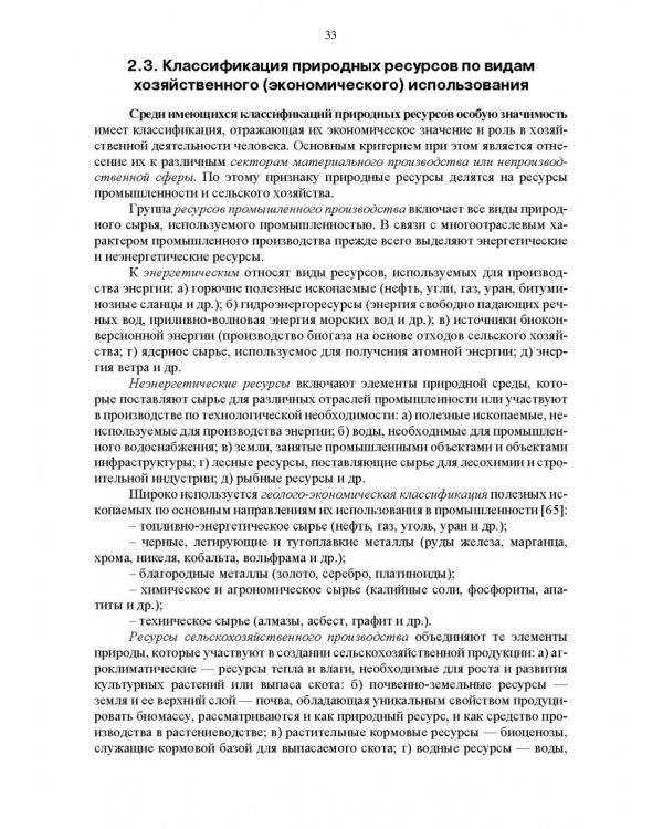 Основы природопользования и энергоресурсосбережения. Учебное пособие