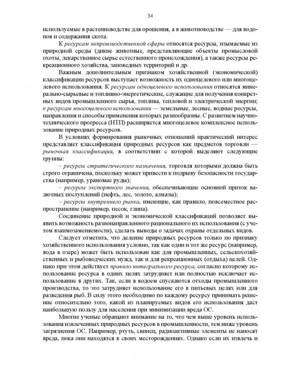 Основы природопользования и энергоресурсосбережения. Учебное пособие