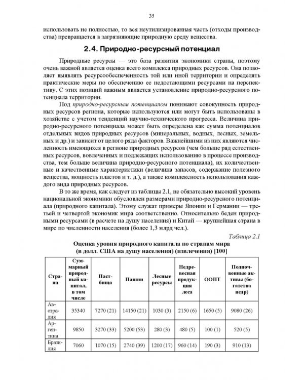 Основы природопользования и энергоресурсосбережения. Учебное пособие