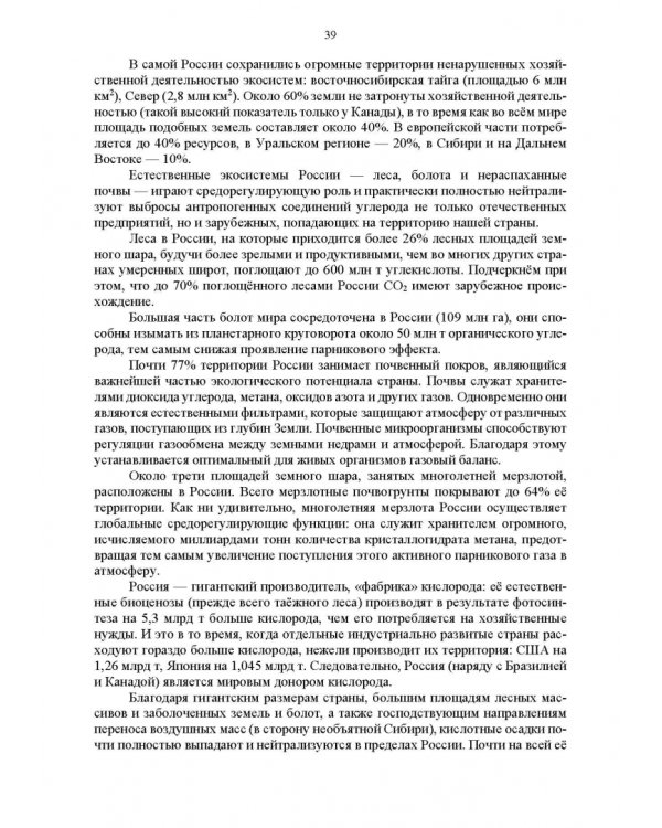 Основы природопользования и энергоресурсосбережения. Учебное пособие