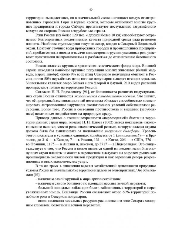 Основы природопользования и энергоресурсосбережения. Учебное пособие