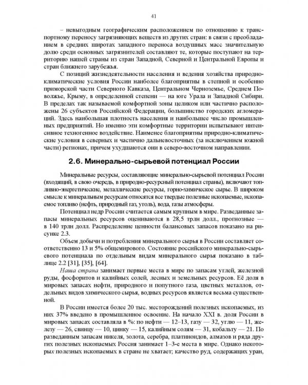 Основы природопользования и энергоресурсосбережения. Учебное пособие