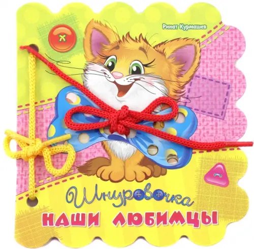 Шнуровочки Наши любимцы
