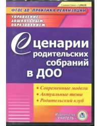CD-ROM. Сценарии родительских собраний в ДОО. Современные модели. Актуальные темы. Родительский клуб ФГОС ДО