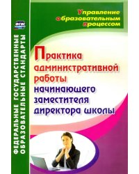 Практика административной работы начинающего заместителя директора школы. ФГОС