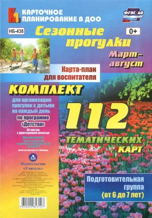 Сезонные прогулки. Март-август. Карта-план для воспитателя. Подготовительная группа (от 6 до 7 лет). ФГОС