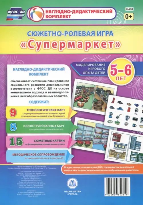 Сюжетно-ролевая игра &quot;Супермаркет&quot;. Моделирование игрового опыта детей 5-6 лет. ФГОС ДО