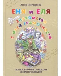 Еня и Еля. Знакомство с феей Грамотности