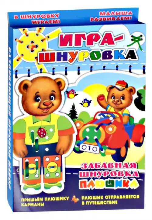Забавная шнуровка Плюшика Забавная шнуровка Плюшика