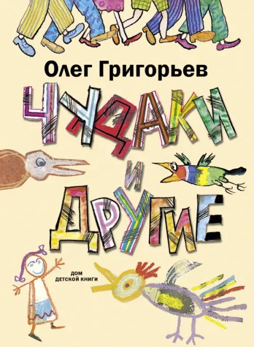 Чудаки и другие Чудаки и другие