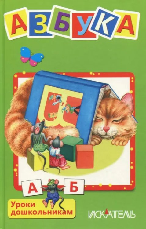 Обложка книги «Азбука» — Кузьмин Евгений, ISBN 9785950059889