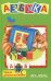 Обложка книги «Азбука» — Кузьмин Евгений, ISBN 9785950059889