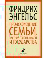 Происхождение семьи, частной собственности