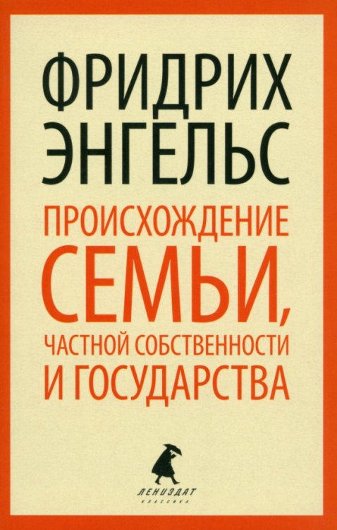 Лениздат-классика Происхождение семьи, частной собственности