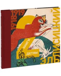 Эль Лисицкий. 2 книги детям. Козочка. Ингл-Цингл-Хват