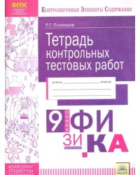 Физика. 9 класс. Тетрадь контрольных тестовых работ. Мониторинг предметных достижений. ФГОС