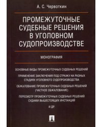 Промежуточные судебные решения в уголовном судопроизводстве. Монография