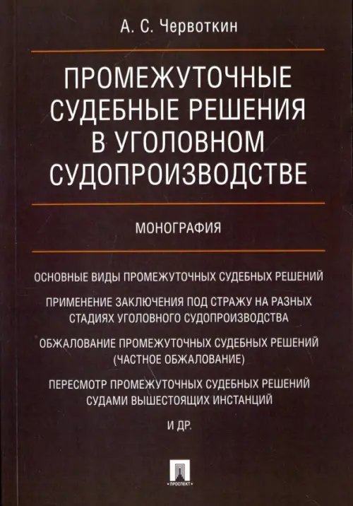 Обложка книги «Промежуточные судебные решения в уголовном судопроизводстве. Монография» — Червоткин Александр Сергеевич, ISBN 9785392253197